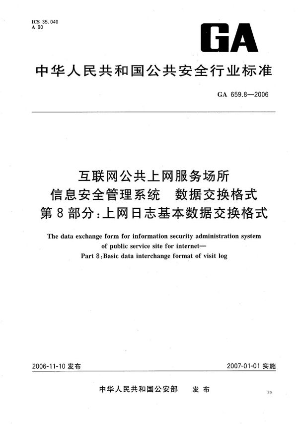 GA 659.8-2006 互联网公共上网服务场所信息安全管理系统 数据交换格式 第8部分：上网日志基本数据交换格式