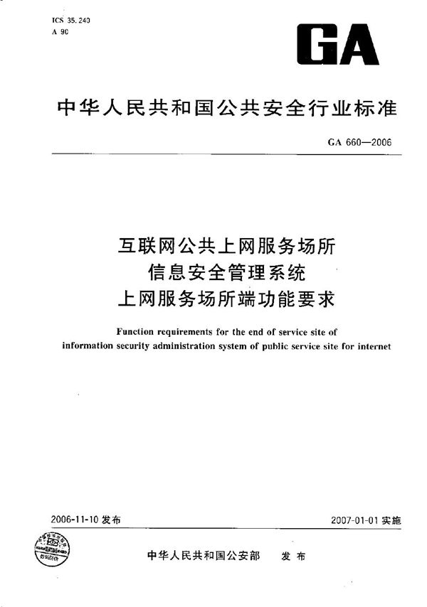 GA 660-2006 互联网公共上网服务场所信息安全管理系统 上网服务场所端功能要求