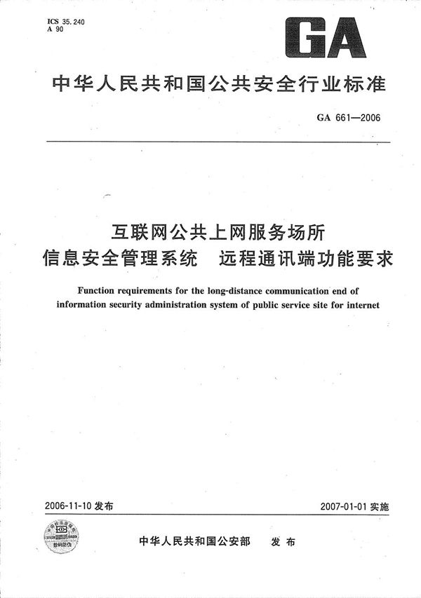 GA 661-2006 互联网公共上网服务场所信息安全管理系统 远程通讯端功能要求