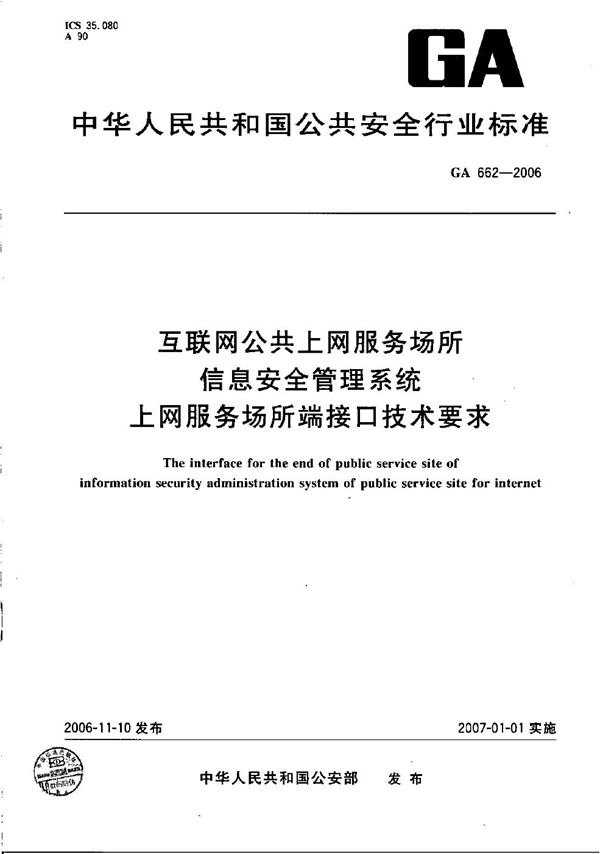 GA 662-2006 互联网公共上网服务场所信息安全管理系统 上网服务场所端接口技术要求