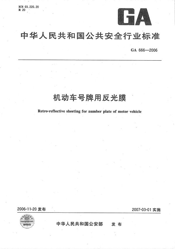 GA 666-2006 机动车号牌用反光膜