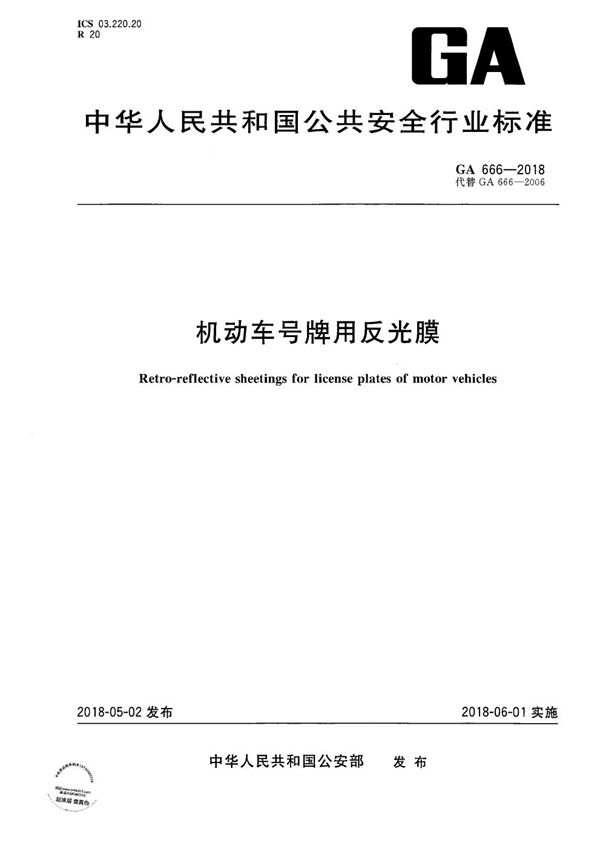 GA 666-2018 机动车号牌用反光膜