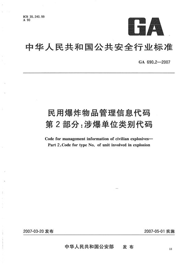 GA 690.2-2007 民用爆炸物品管理信息代码 第2部分：涉爆单位类别代码