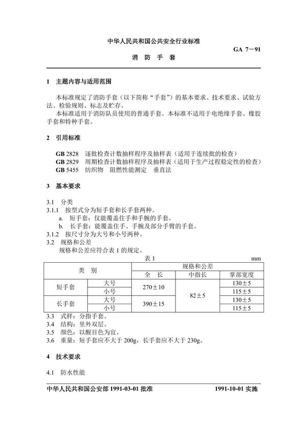 GA 7-1991 消防手套