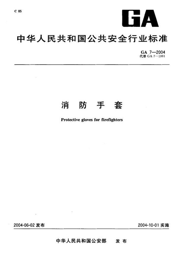 GA 7-2004 消防手套