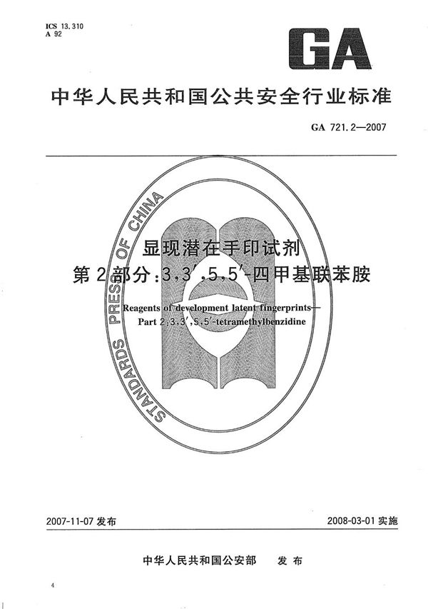 GA 721.2-2007 显现潜在手印试剂 第2部分：3,3′，5,5′-四甲基联苯胺