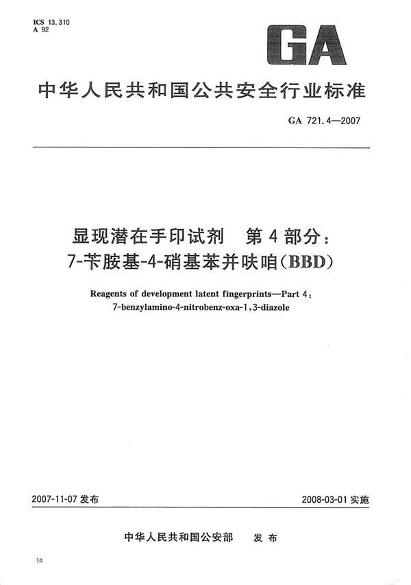 GA 721.4-2007 显现潜在手印试剂 第4部分：7-苄胺基-4-硝基苯并呋咱（BBD）