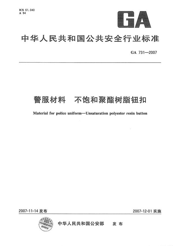 GA 731-2007 警服材料 不饱和聚酯树脂钮扣