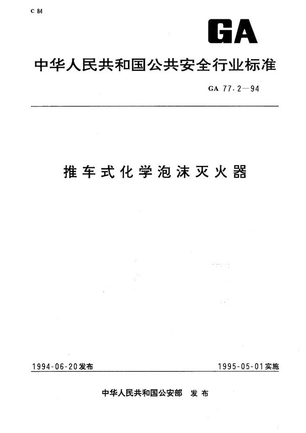 GA 77.2-1994 推车式化学泡沫灭火器