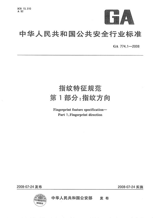 GA 774.1-2008 指纹特征规范 第1部分：指纹方向