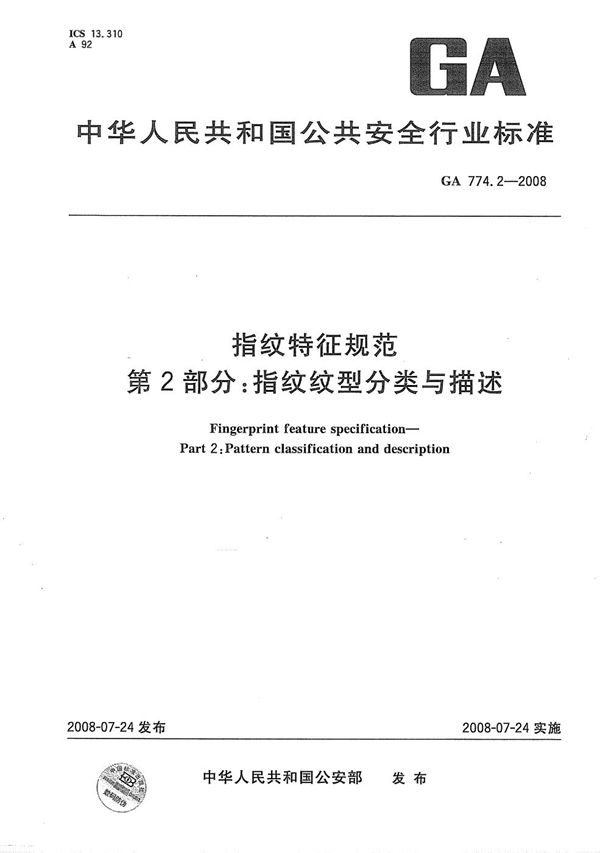 GA 774.2-2008 指纹特征规范 第2部分：指纹纹型分类与描述