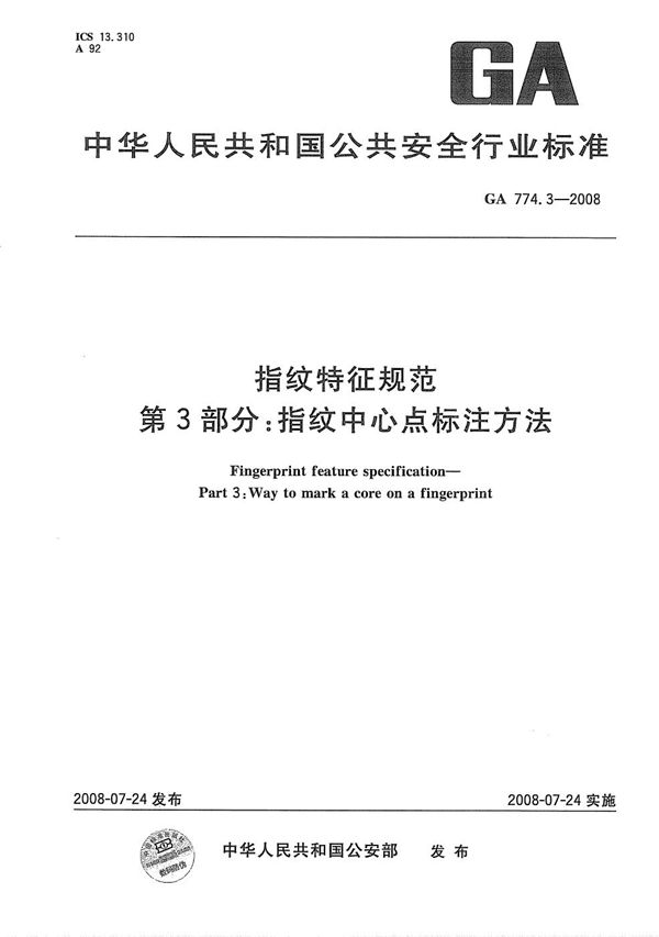 GA 774.3-2008 指纹特征规范 第3部分：指纹中心点标注方法