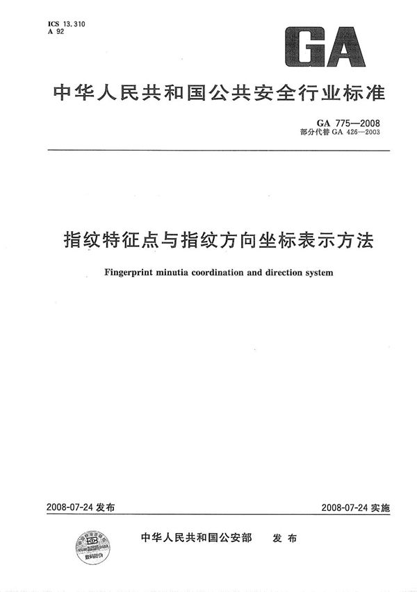 GA 775-2008 指纹特征点与指纹方向座标表示方法