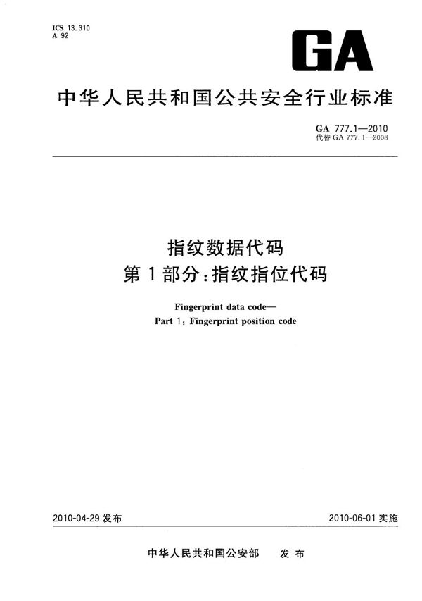 GA 777.1-2010 指纹数据代码  第1部分：指纹指位代码