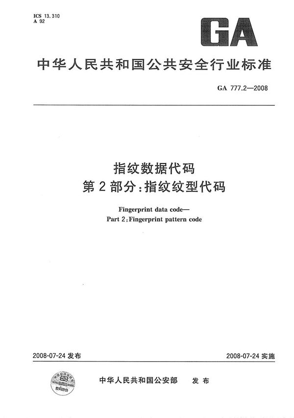 GA 777.2-2008 指纹数据代码 第2部分：指纹纹型代码