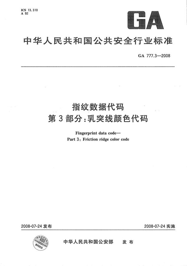 GA 777.3-2008 指纹数据代码 第3部分：乳突线颜色代码