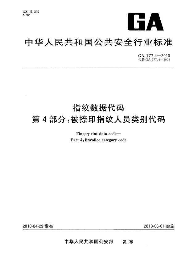 GA 777.4-2010 指纹数据代码  第4部分：被捺印指纹人员类别代码