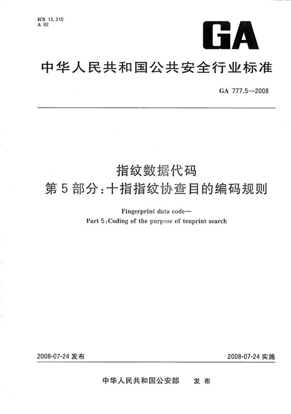 GA 777.5-2008 指纹数据代码 第5部分：十指指纹协查目的编码规则