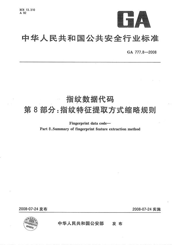 GA 777.8-2008 指纹数据代码 第8部分：指纹特征提取方式缩略规则