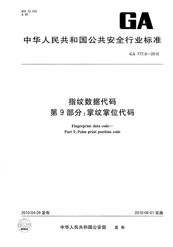 GA 777.9-2010 指纹数据代码  第9部分：掌纹掌位代码