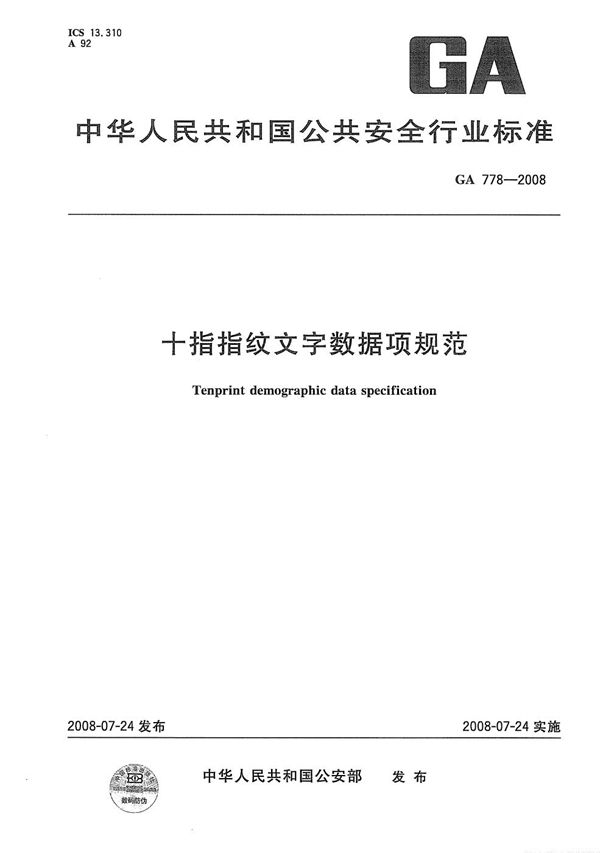 GA 778-2008 十指指纹文字数据项规范