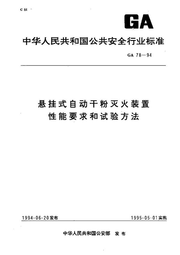 GA 78-1994 悬挂式自动干粉灭火装置性能要求和试验方法