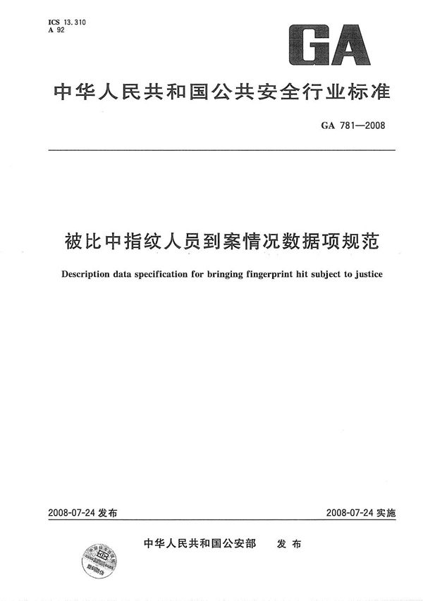 GA 781-2008 被比中指纹人员到案情况数据项规范