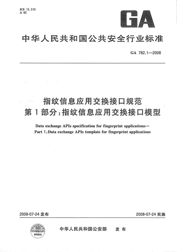 GA 782.1-2008 指纹信息应用交换接口规范 第1部分：指纹信息应用交换接口模型