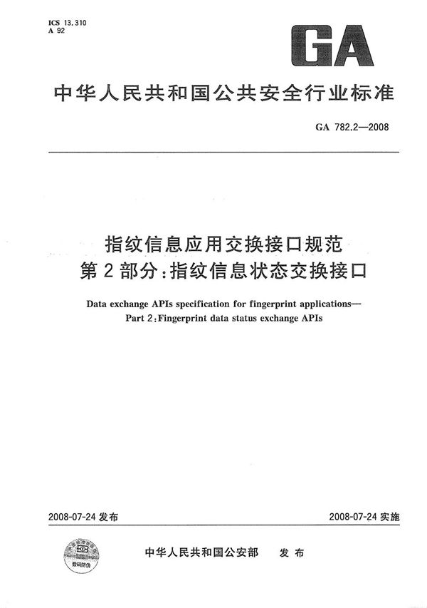 GA 782.2-2008 指纹信息应用交换接口规范 第2部分：指纹信息状态交换接口