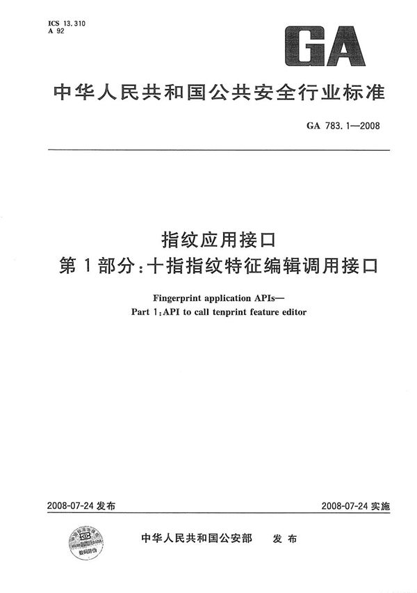 GA 783.1-2008 指纹应用规范 第1部分：十指指纹特征编辑调用接口