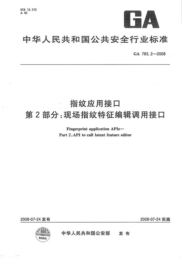 GA 783.2-2008 指纹应用规范 第2部分：现场指纹特征编辑调用接口