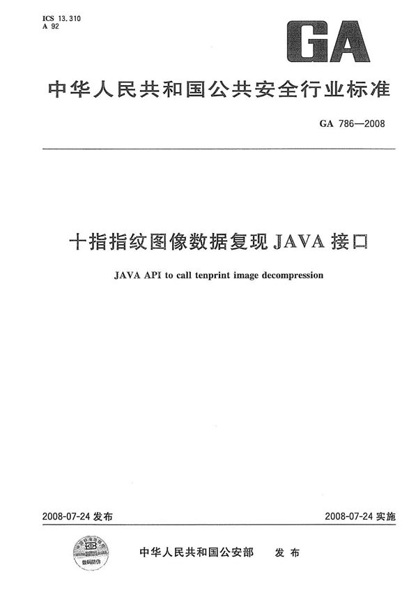 GA 786-2008 十指指纹图像数据复现JAVA接口