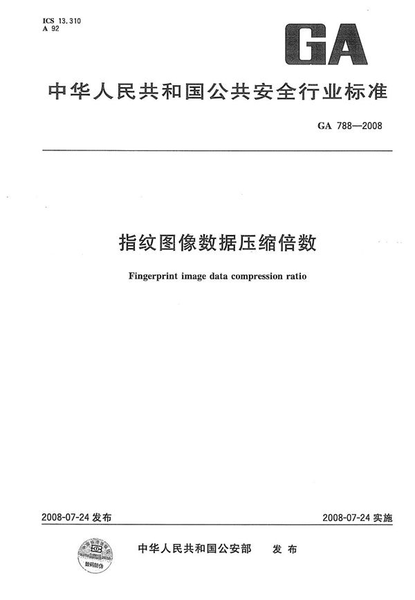 GA 788-2008 指纹图像数据压缩倍数