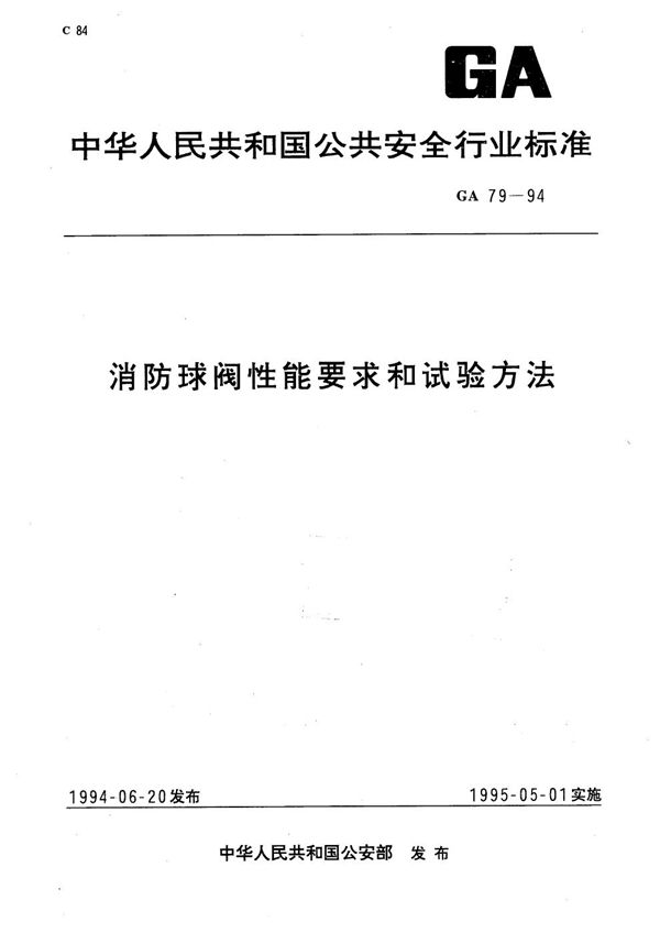 GA 79-1994 消防球阀性能要求和试验方法