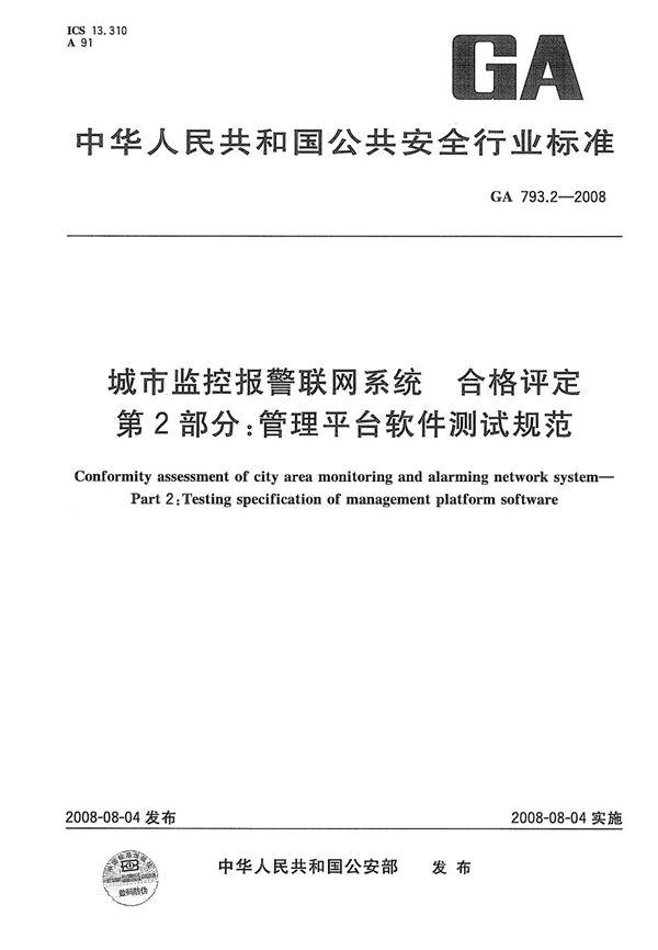 GA 793.2-2008 城市监控报警联网系统 合格评定 第2部分：管理平台软件测试规范