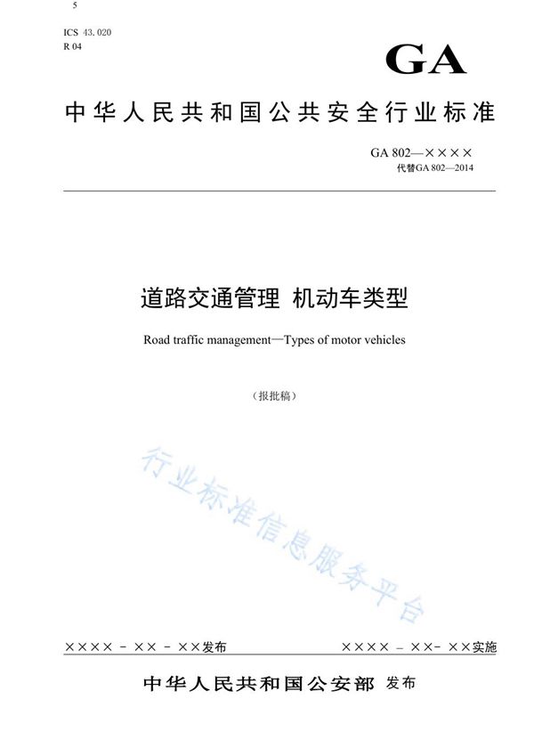 GA 802-2019 道路交通管理 机动车类型