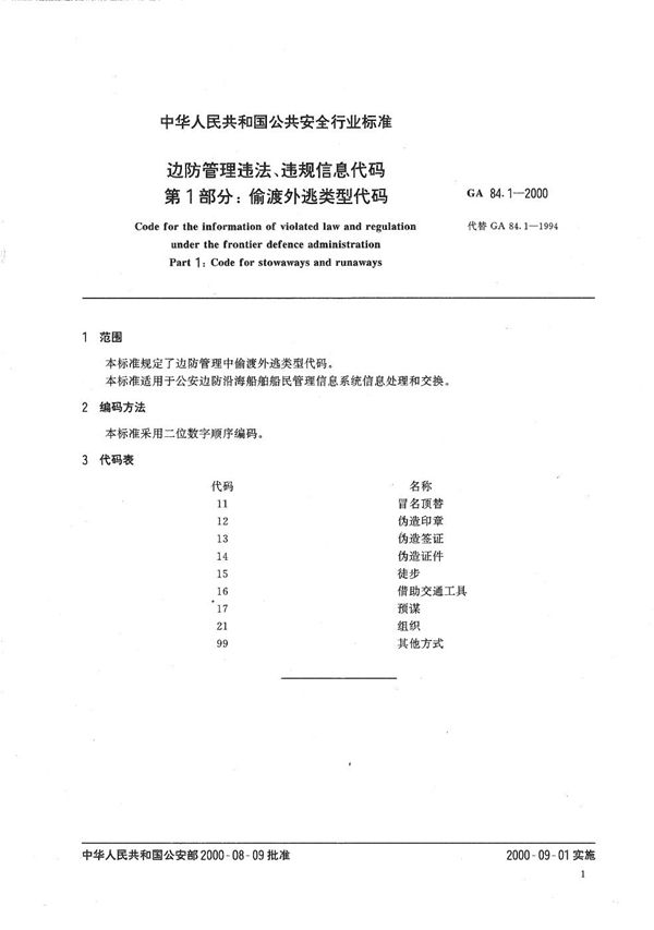 GA 84.1-2000 边防管理违法、违规信息代码 第1部分：偷渡外逃类型代码