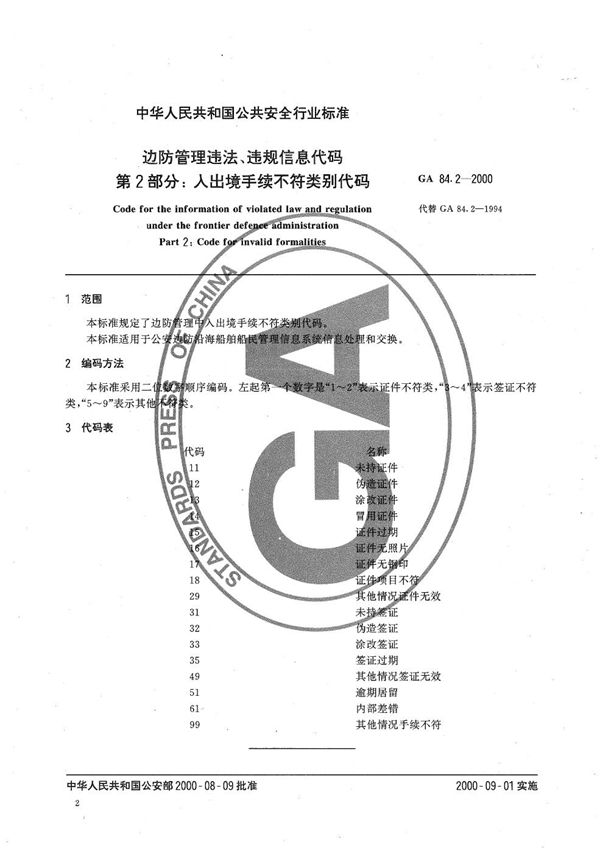 GA 84.2-2000 边防管理违法、违规信息代码 第2部分：入出境手续不符类别代码