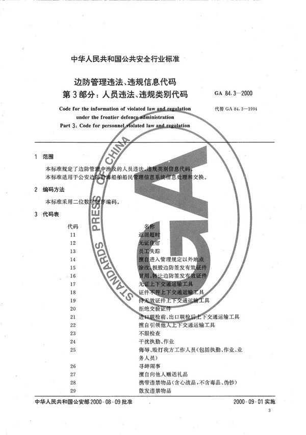 GA 84.3-2000 边防管理违法、违规信息代码 第3部分：人员违法、违规类别代码