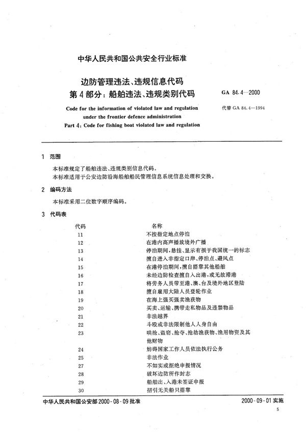 GA 84.4-2000 边防管理违法、违规信息代码 第4部分：船舶违法、违规类别代码