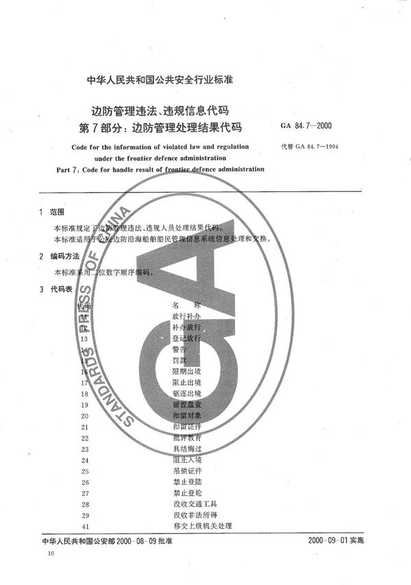 GA 84.7-2000 边防管理违法、违规信息代码 第7部分：边防管理处理结果代码