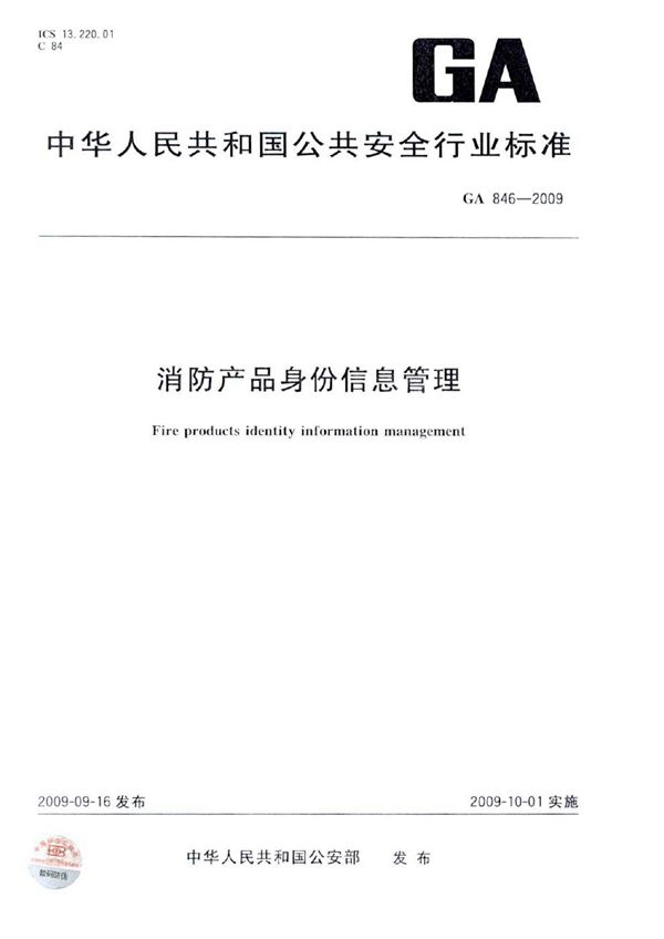 GA 846-2009 消防产品身份信息管理