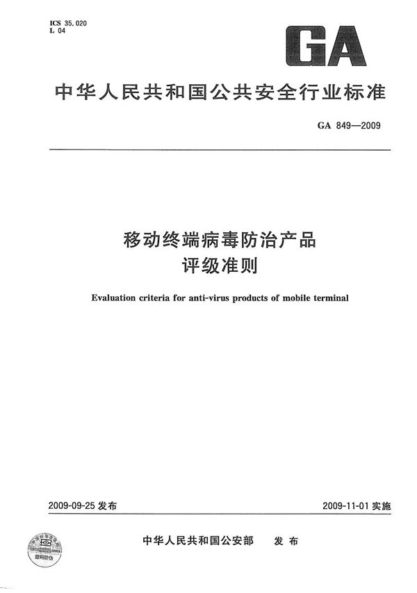 GA 849-2009 移动终端病毒防治产品评级准则