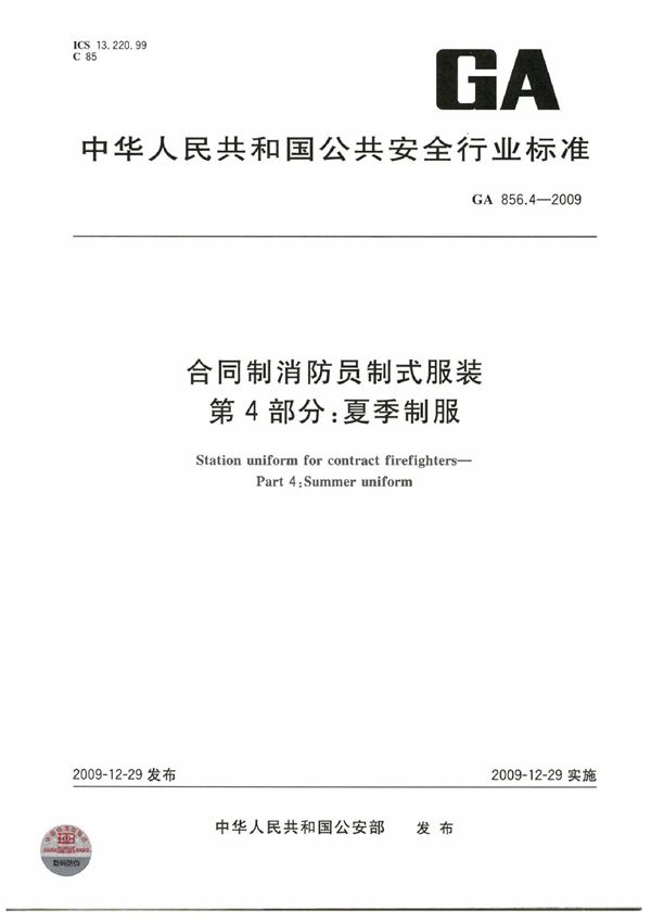 GA 856.4-2009 合同制消防员制式服装 第4部分：夏季制服