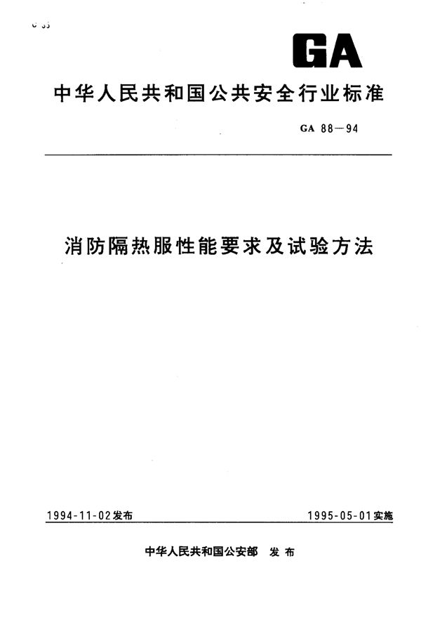 GA 88-1994 消防隔热服性能要求及试验方法