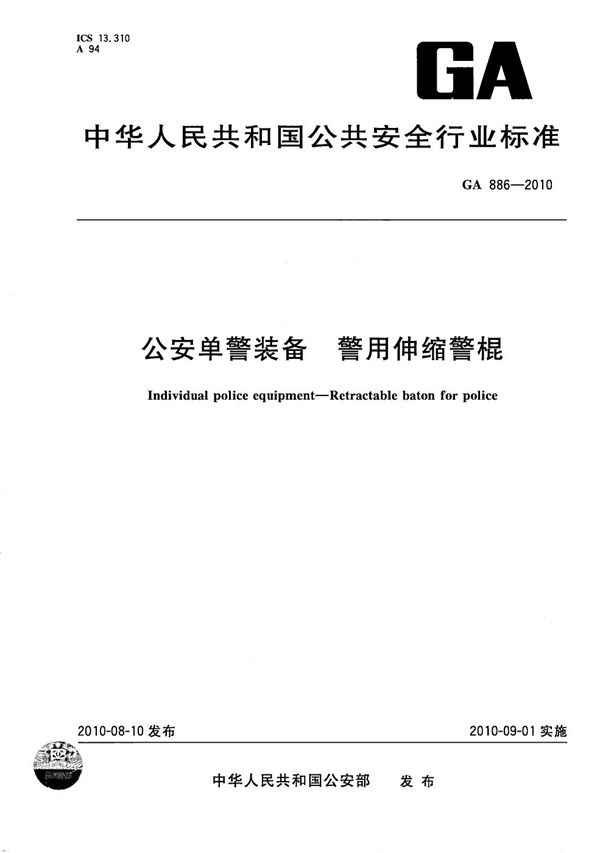 GA 886-2010 公安单警装备 警用伸缩警棍