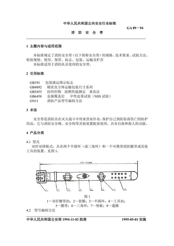 GA 89-1994 消防安全带