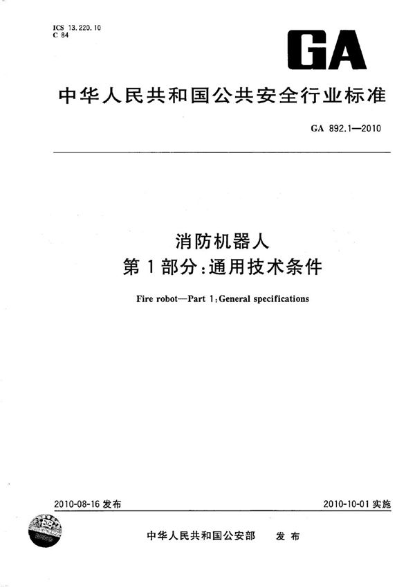 GA 892.1-2010 消防机器人 第1部分:通用技术条件