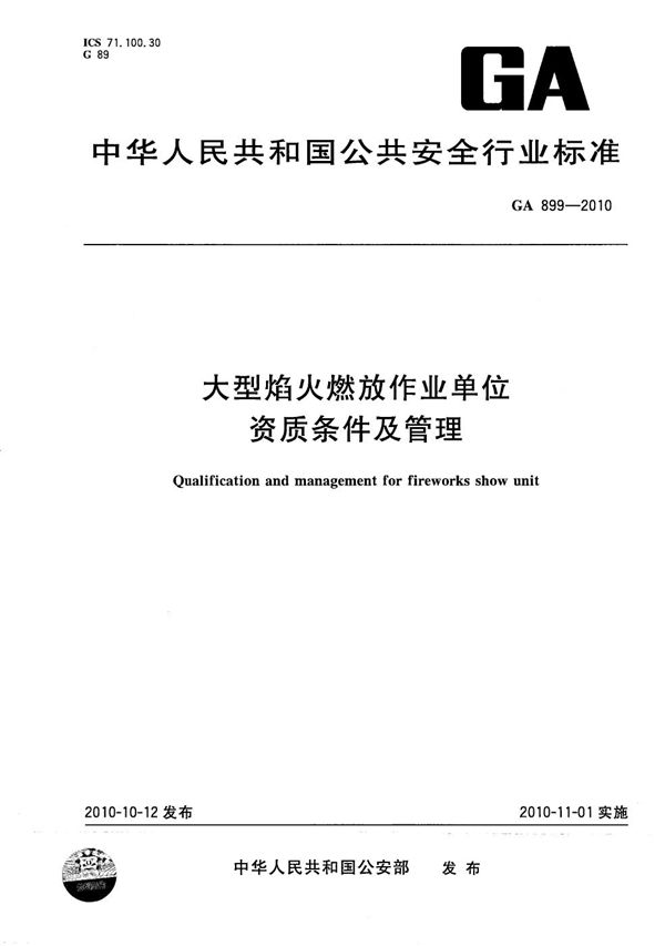 GA 899-2010 大型焰火燃放作业单位资质条件及管理