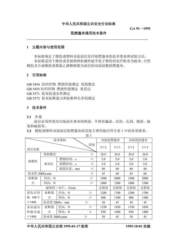 GA 91-1995 阻燃篷布通用技术条件